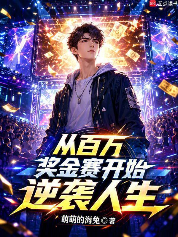 从百万奖金赛开始逆袭人生在线阅读