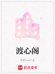 渡心阁在线阅读