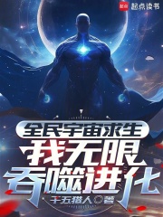 全民宇宙求生：我无限吞噬进化在线阅读