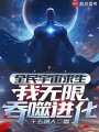 全民宇宙求生：我无限吞噬进化在线阅读