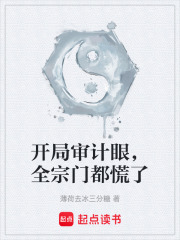 开局审计眼，全宗门都慌了在线阅读