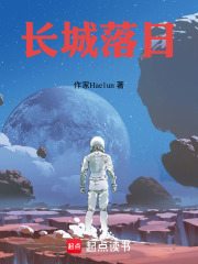 长城落日在线阅读