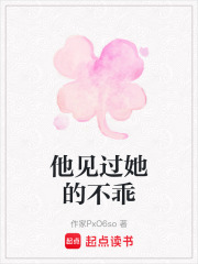 他见过她的不乖在线阅读