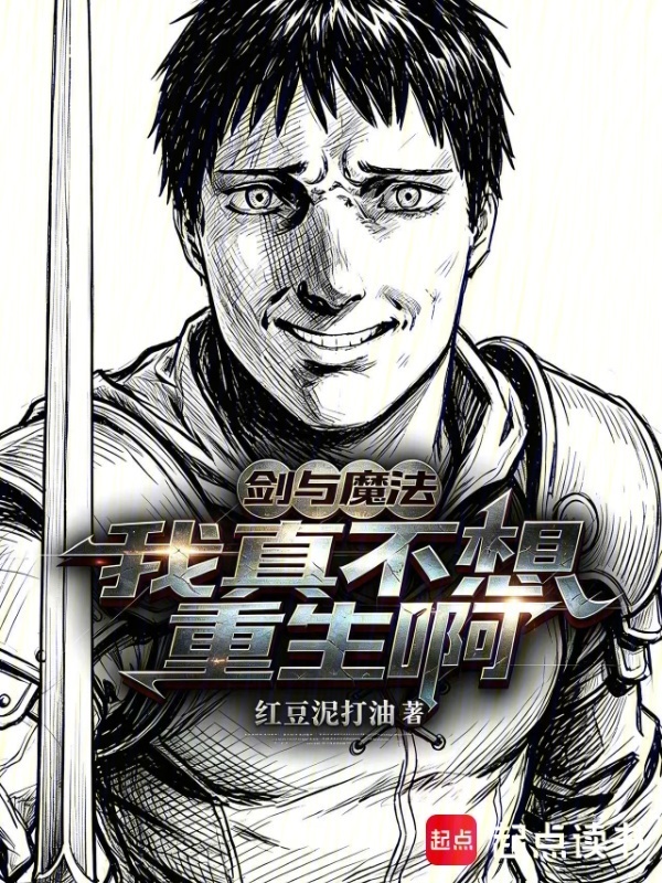 剑与魔法：我真不想重生啊在线阅读