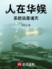 人在华娱，系统说是诸天