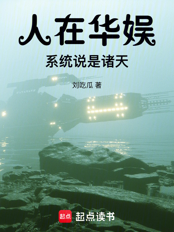 人在华娱，系统说是诸天在线阅读