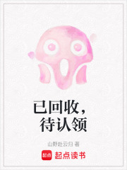 已回收，待认领在线阅读