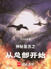 神秘复苏之从总部开始在线阅读