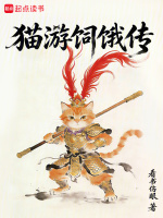 猫游饲饿传在线阅读