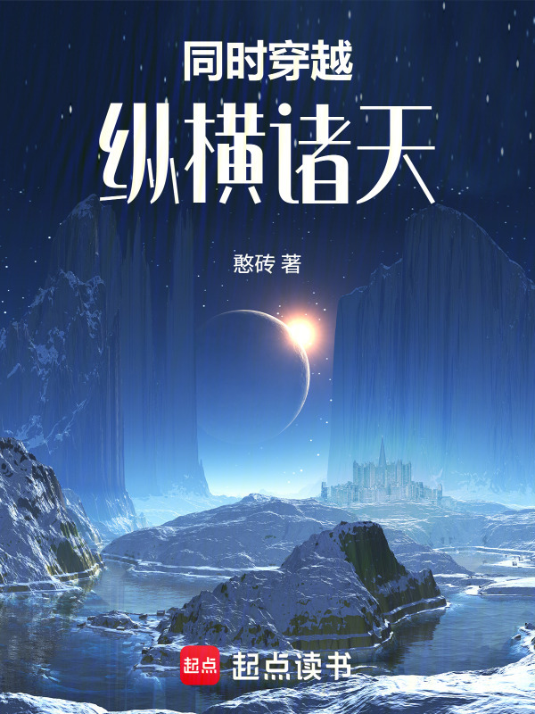 同时穿越，纵横诸天在线阅读