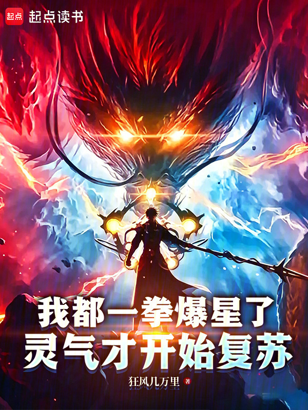 我都一拳爆星了，灵气才开始复苏在线阅读