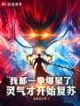 我都一拳爆星了，灵气才开始复苏在线阅读