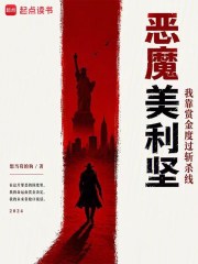 恶魔美利坚：我靠赏金度过斩杀线在线阅读
