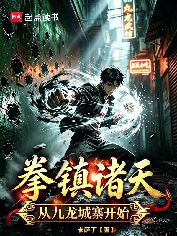 拳镇诸天从九龙城寨开始在线阅读