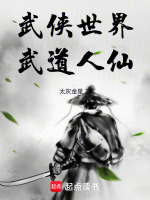 武侠世界，武道人仙在线阅读