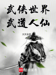 武侠世界，武道人仙在线阅读
