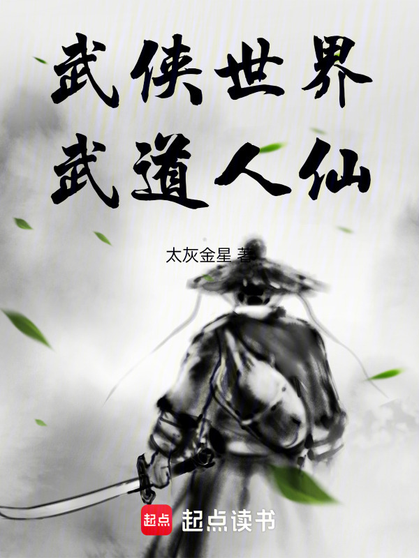 武侠世界，武道人仙在线阅读