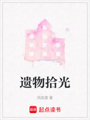 遗物拾光