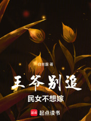 王爷别追民女不想嫁在线阅读