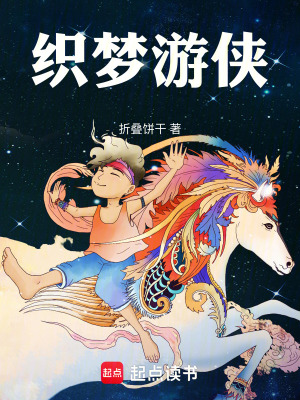 织梦游侠 cover