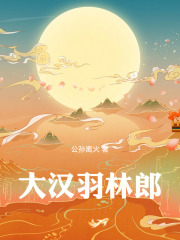 大汉羽林郎在线阅读