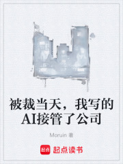 被裁当天，我写的AI接管了公司在线阅读