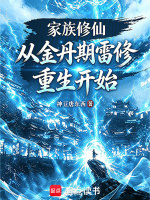 家族修仙：从金丹期雷修重生开始在线阅读