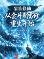 家族修仙：从金丹期雷修重生开始在线阅读