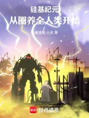 硅基纪元：从圈养全人类开始在线阅读
