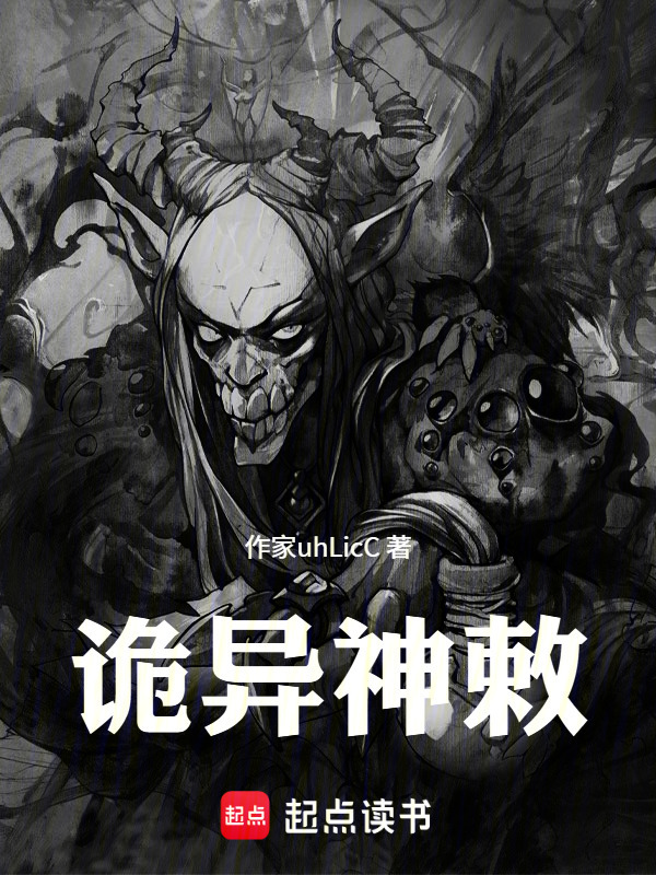 诡异神敕在线阅读