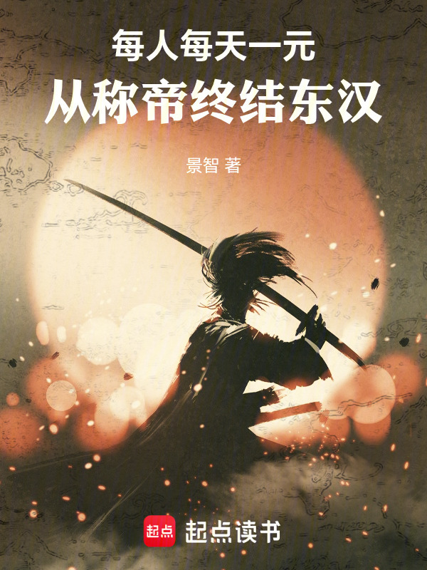 每人每天一元，从称帝终结东汉在线阅读