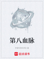 第八血脉在线阅读