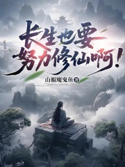 长生也要努力修仙啊！在线阅读
