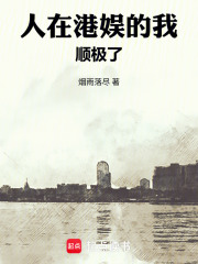 人在港娱的我，顺极了在线阅读