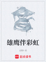 雄鹰伴彩虹最新章节在线阅读