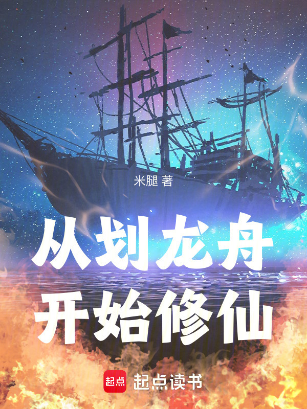 从划龙舟开始修仙封面