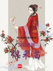 深山燕语伴禾苗在线阅读