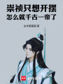 崇祯只想开摆，怎么就千古一帝了在线阅读