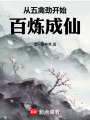 从五禽劲开始百炼成仙在线阅读