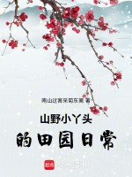 山野小丫头的田园日常最新章节在线阅读