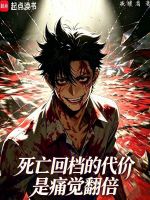 死亡回档的代价是痛觉翻倍封面