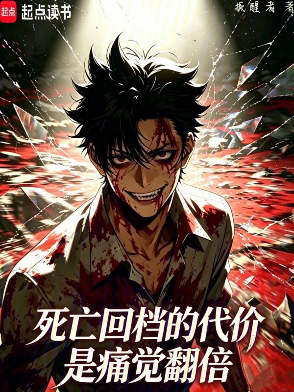 死亡回档的代价是痛觉翻倍在线阅读