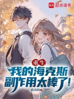 重生：我的海克斯副作用太棒了！封面