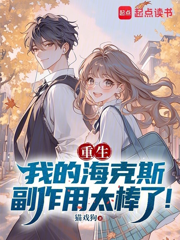 重生：我的海克斯副作用太棒了！在线阅读