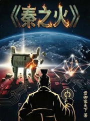 秦之火在线阅读
