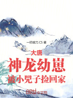 大唐：神龙幼崽，被小兕子捡回家封面