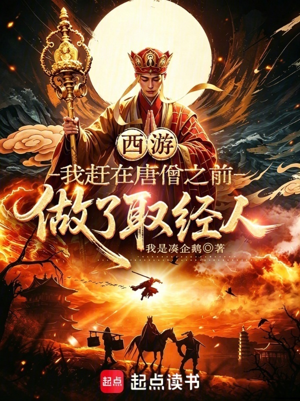 西游：我赶在唐僧之前做了取经人在线阅读
