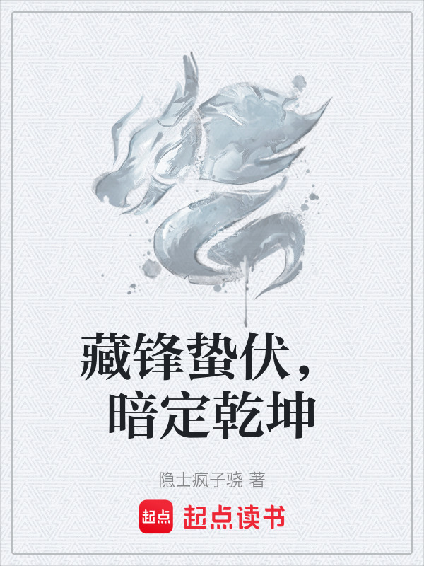 藏锋蛰伏，暗定乾坤在线阅读