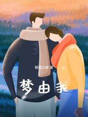 梦由我在线阅读