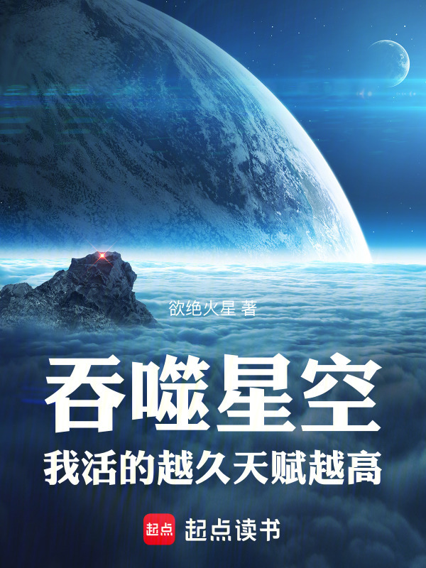 吞噬星空：我活的越久天赋越高在线阅读